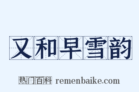 又和早雪韵是什么意思的图片